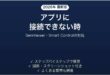 ゼンハイザーのイヤホンがアプリに接続できない時の対処法