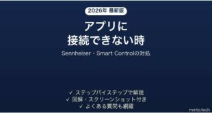 ゼンハイザーのイヤホンがアプリに接続できない時の対処法