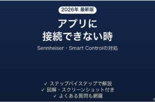 ゼンハイザーのイヤホンがアプリに接続できない時の対処法