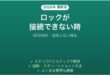 SESAMEスマートロックが接続できない時の対処法