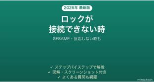 SESAMEスマートロックが接続できない時の対処法