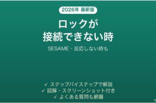 SESAMEスマートロックが接続できない時の対処法