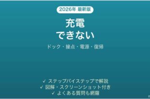Sharkのロボット掃除機が充電できない・ドックに戻らない原因と解決法完全ガイド