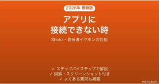 Shokzのアプリが接続できない時の対処法