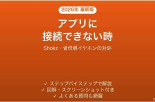 Shokzのアプリが接続できない時の対処法