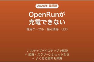 Shokz OpenRun（骨伝導イヤホン）が充電できない原因と解決法完全ガイド
