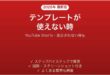 YouTube Shortsのテンプレートが使えない時の対処法