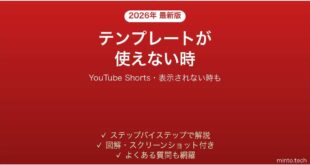 YouTube Shortsのテンプレートが使えない時の対処法