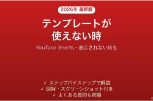 YouTube Shortsのテンプレートが使えない時の対処法