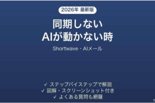 Shortwaveが同期しない時の対処法