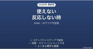【2026年最新版】Sider(サイダー・AIブラウザ拡張)が使えない・反応しない時の対処法