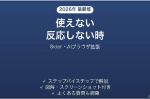 Siderが反応しない時の対処法