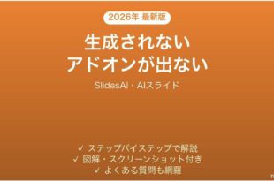 SlidesAIでスライドが生成されない時の対処法