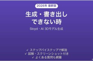 Sloydで生成・書き出しできない時の対処法