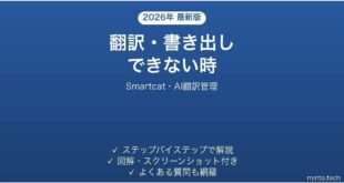 Smartcatで翻訳・書き出しできない時の対処法