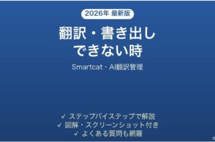 Smartcatで翻訳・書き出しできない時の対処法