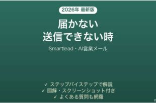 Smartleadで届かない時の対処法