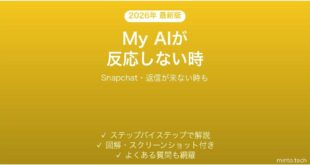 【2026年最新版】SnapchatのMy AIが反応しない・返信が来ない時の対処法