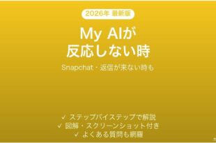 SnapchatのMy AIが反応しない時の対処法