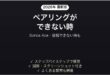 Sonos Aceがペアリングできない時の対処法