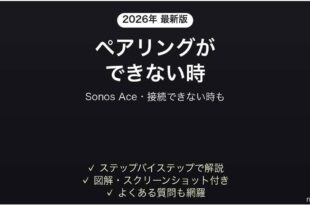 Sonos Aceがペアリングできない時の対処法