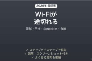 SonosスピーカーがWi-Fiから切れる・途切れる原因と解決法完全ガイド