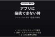Sony Headphones Connectアプリが接続できない時の対処法