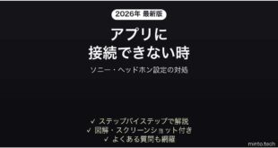Sony Headphones Connectアプリが接続できない時の対処法
