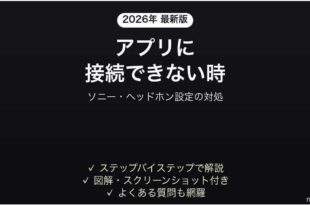 Sony Headphones Connectアプリが接続できない時の対処法