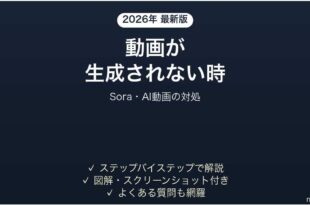 Soraで動画が生成されない時の対処法