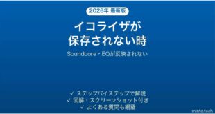 SoundcoreアプリでEQが保存されない時の対処法
