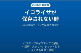 SoundcoreアプリでEQが保存されない時の対処法