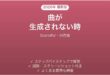Soundfulで曲が生成されない時の対処法