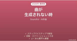 Soundfulで曲が生成されない時の対処法