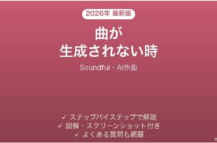 Soundfulで曲が生成されない時の対処法