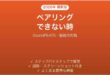 SoundPEATSのイヤホンがペアリングできない時の対処法