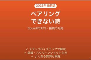 SoundPEATSのイヤホンがペアリングできない時の対処法