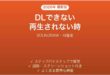 SOUNDRAWでダウンロードできない時の対処法