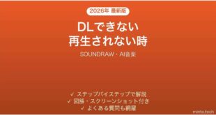 SOUNDRAWでダウンロードできない時の対処法