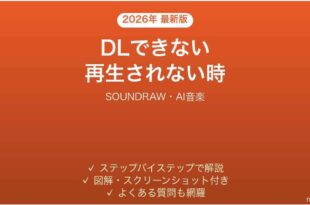 SOUNDRAWでダウンロードできない時の対処法