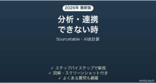【2026年最新版】Sourcetable(ソーステーブル・AI表計算/データ分析)で分析・連携できない時の対処法