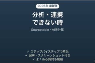 Sourcetableで分析・連携できない時の対処法