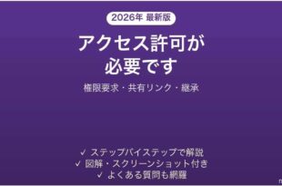 SharePointでアクセス許可が必要ですと出る原因と対処法 完全ガイド