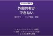 SharePointで外部共有できない・社外と共有できない原因と対処法 完全ガイド