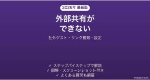 SharePointで外部共有できない・社外と共有できない原因と対処法 完全ガイド