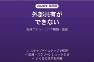 SharePointで外部共有できない・社外と共有できない原因と対処法 完全ガイド
