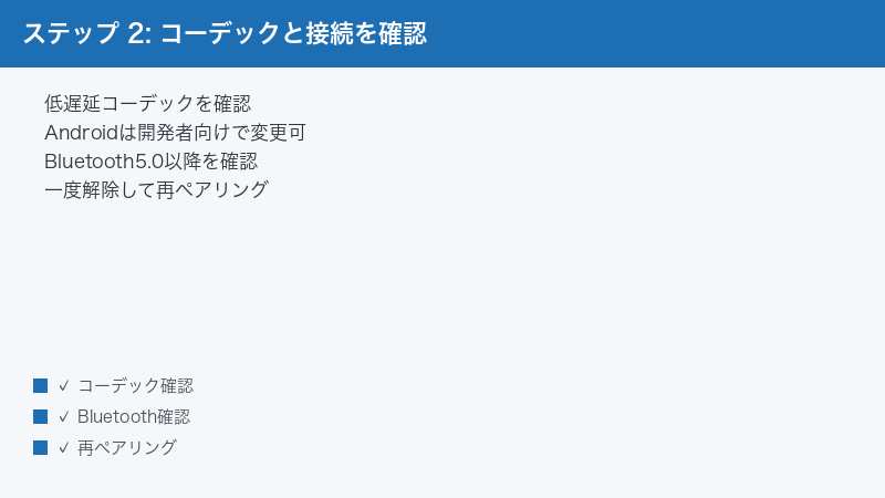 ステップ 2: コーデックと接続を確認 — 低遅延コーデックを確認・Androidは開発者向けで変更可・Bluetooth5.0以降を確認