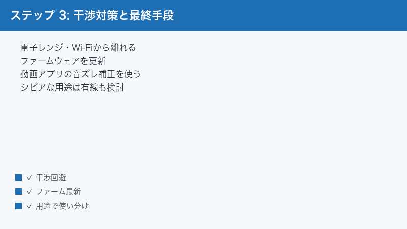 ステップ 3: 干渉対策と最終手段 — 電子レンジ・Wi-Fiから離れる・ファームウェアを更新・動画アプリの音ズレ補正を使う