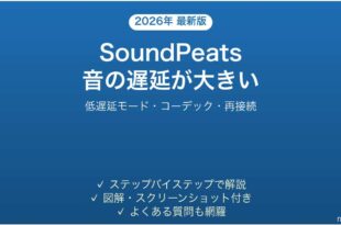 SoundPeatsイヤホンで音の遅延が大きい時の解決法