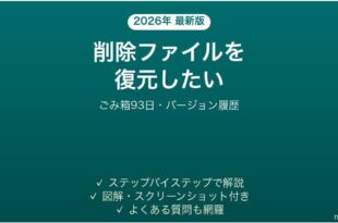 SharePointで削除したファイルを復元する方法 ごみ箱とバージョン履歴完全ガイド
